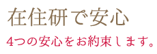 在住研で安心~4つの安心をお約束します